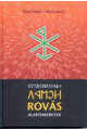 Rumi Tamás - Sípos László: Rovás alapismeretek