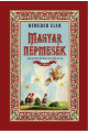 Benedek Elek: Magyar népmesék I-II.