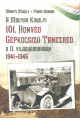 Móricz Mihály és Fónod Sándor: A Magyar Királyi 101. Honvéd Gépkocsizó Tanezred a II. Világháborúban 1941-1945